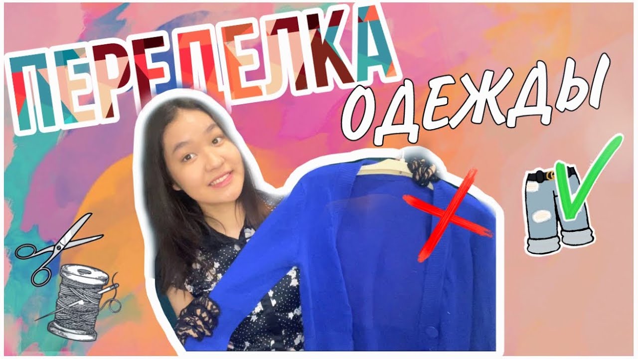 Ескі киімді жаңарту | Переделка старой одежды
