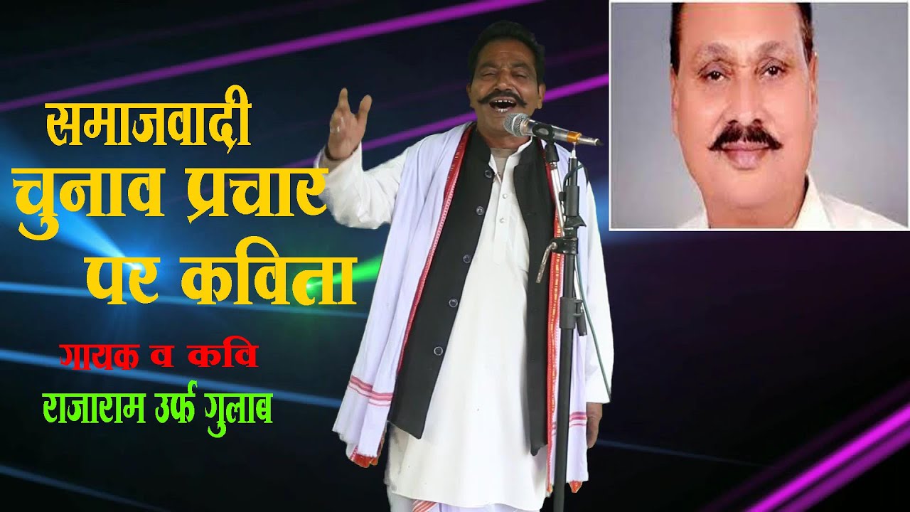 समाजवादी चुनाव प्रचार पर राजाराम उर्फ़ गुलाब का कविता#रमाकान्त यादव#Rajaram gulab official.