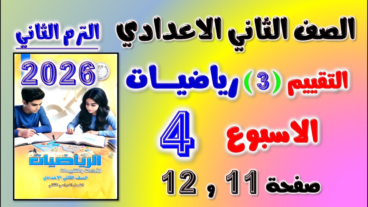 حل كتاب التقييمات التقييم الثالث رياضيات تانيه اعدادي تقييم الاسبوع الرابع الصف الثاني الاعدادي ص 11