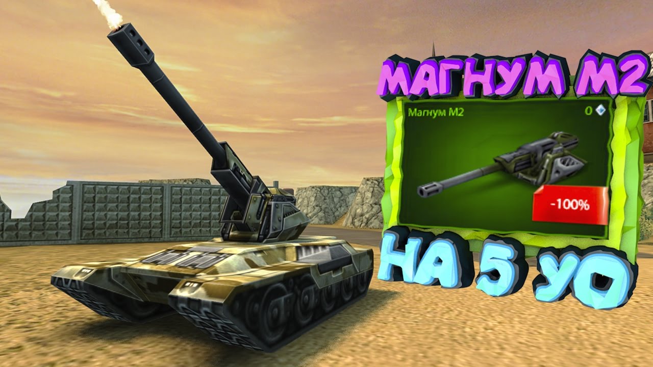 Танки Онлайн - МАГНУМ М2 на 5 УО! ШОК!!!