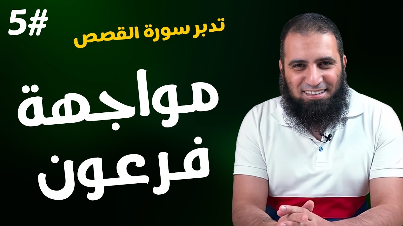 تدبر سورة القصص ( ٥ )مواجهة فرعون #علاء_حامد ● تدبر سورة القصص 5 #Surah_Al-Qasas
