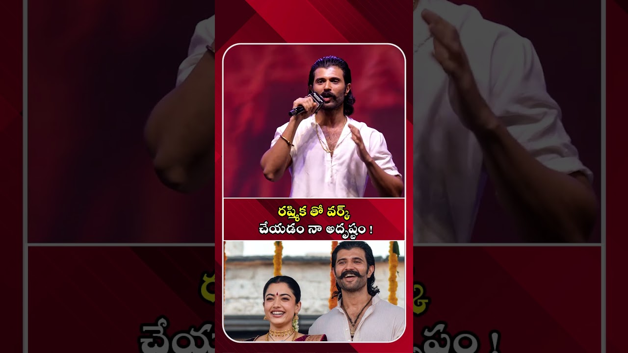 రష్మిక తో వర్క్ చేయడం నా అదృష్టం !#vijaydevarakonda #rasmikamandhana #tollywood #ranabaali #trending