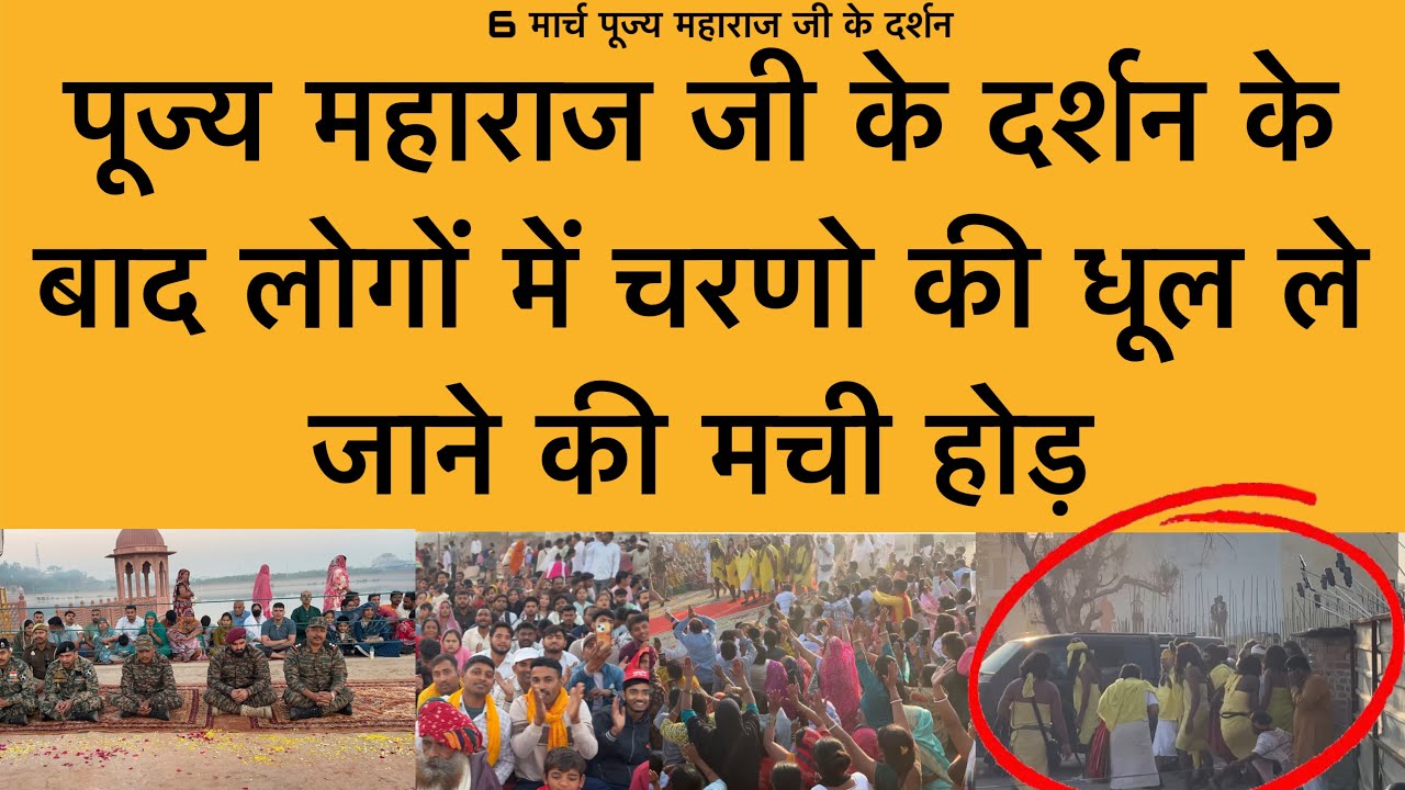 6 मार्च पूज्य महाराज जी के दर्शन के बाद चरणों की धूल लेने की मची होड़ Shri premanand maharaj ji 