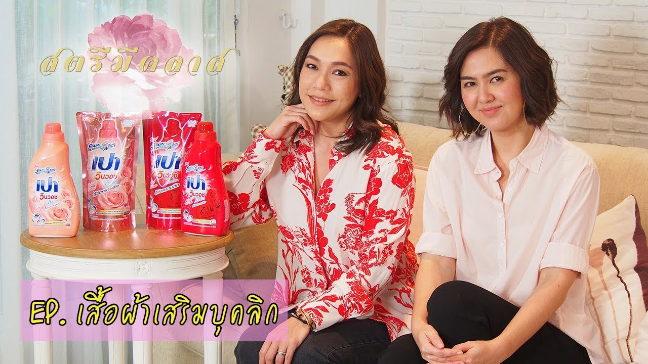 สตรีมีคลาส StreeMeClass EP50 | เสื้อผ้าเสริมบุคลิก