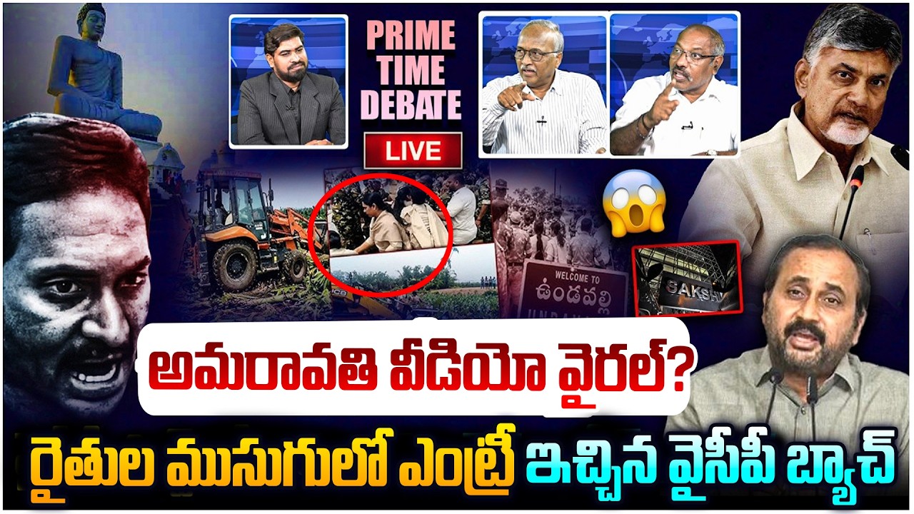 🔴LIVE: అమరావతి వీడియో వైరల్?😱Prime Time Debate on Undavalli Seed Access Road Lands | YS Jagan