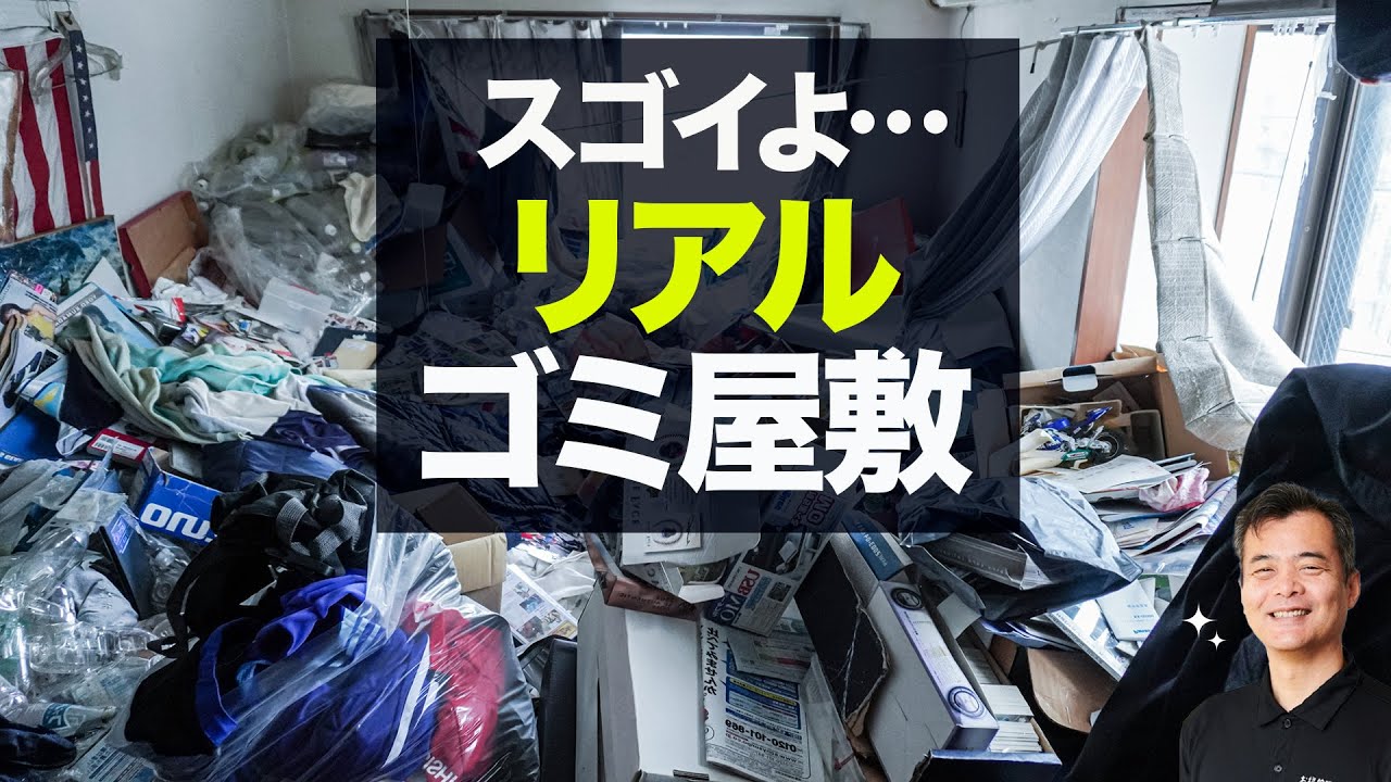 【ゴミ屋敷】をお掃除する