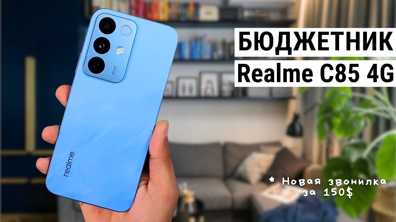 📱 Realme C85 4G &mdash; бюджетник с большой батареей и защитой IP69K