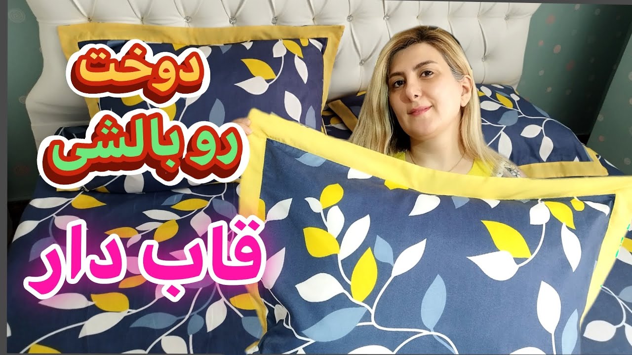 روبالشتی دور قاب دار جدا(فارسی دوز شده)
