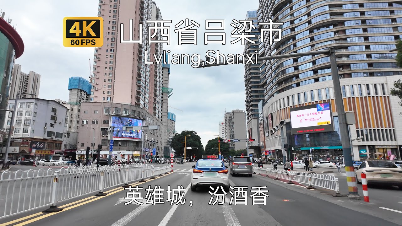 【中国城市】山西省吕梁市驾车游览，英雄城汾酒乡，山西经济第二城，不过由于典型的强枝弱干，城建体现不出来 Driving in Lvliang,Shanxi