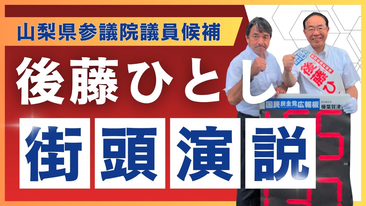 榛葉幹事長の熱い訴え！後藤ひとしへの熱い応援演説【街頭演説】