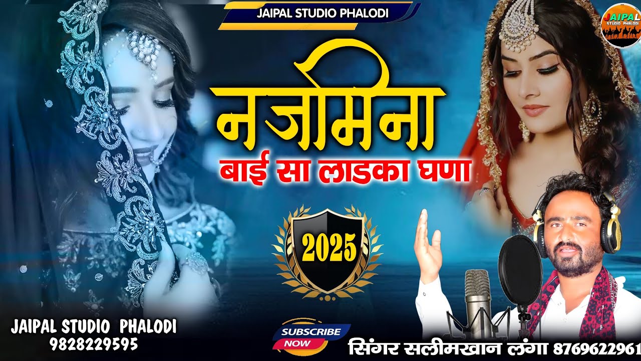नज़मीना बाई सा लाडका घणा || Bai sa mhara ladka ghana || सिंगर सलीम खान लंगा