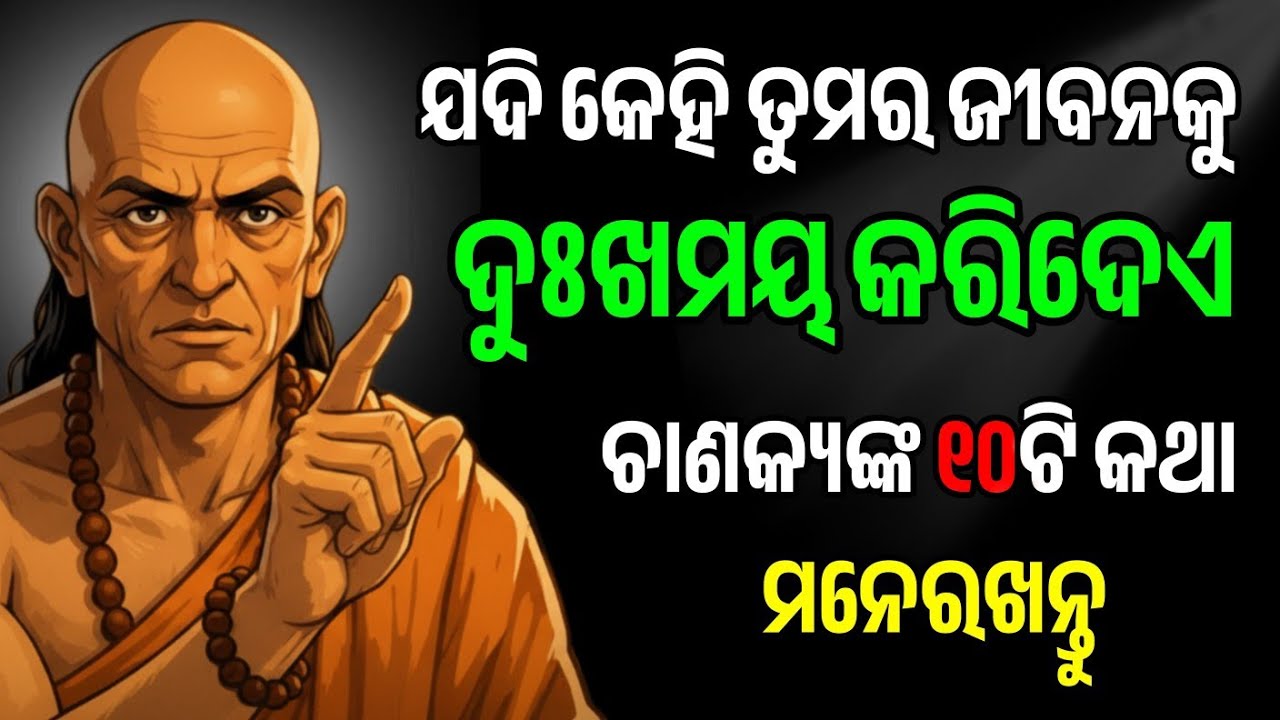 କେହି ତୁମର ଜୀବନକୁ କଷ୍ଟଦାୟକ କରିଦେଏ – ତେବେ ଚାଣକ୍ୟଙ୍କ ଏହି 10ଟି କଥା | Chanakya Niti in Odia |