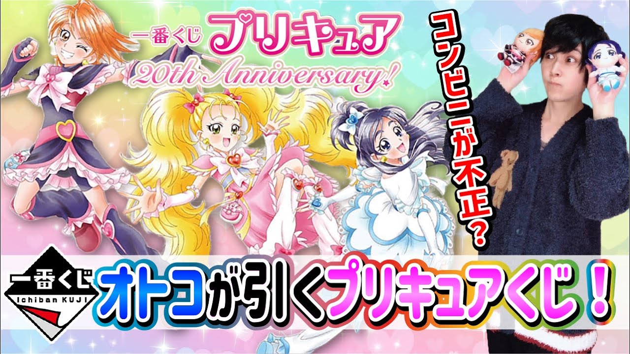 【プリキュアくじ】ローソンがやらかして意外な結果に...【一番くじ】一番賞