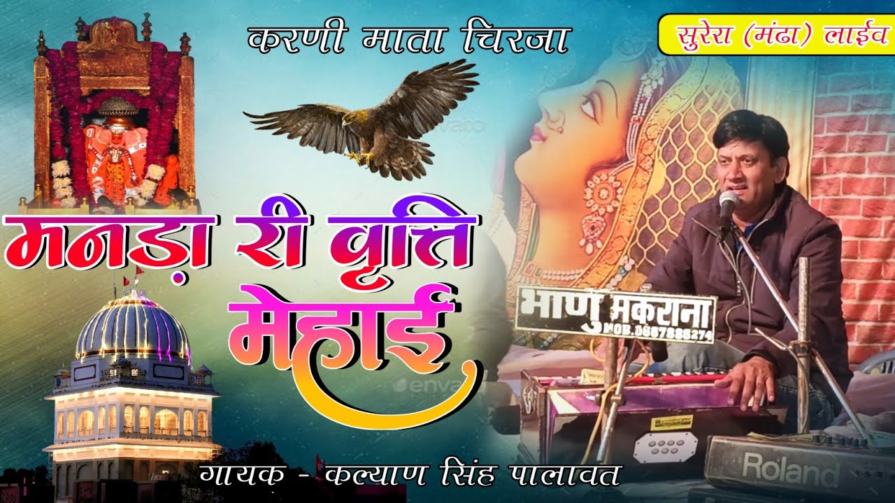 मनडा़ री वृति मेहाई सगत्यां रे शरणे चाल l Manra Ri Varti Mehai l Kalyan Singh Palawat l Karni Mata