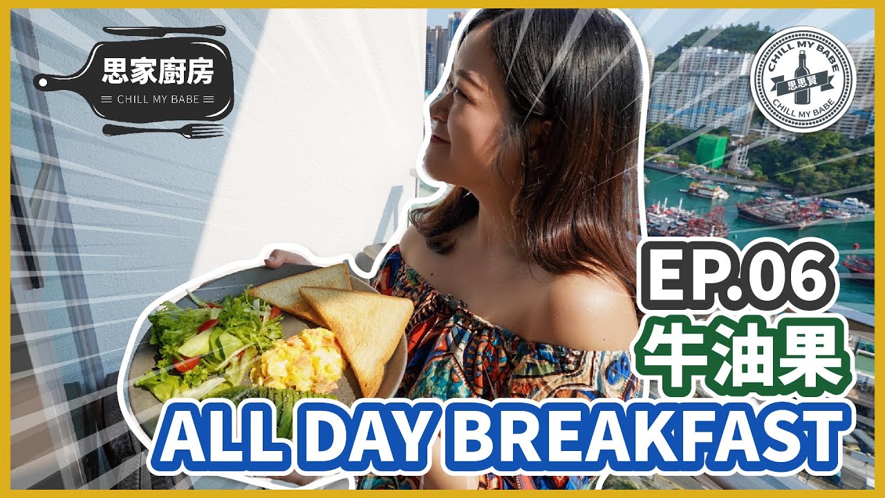【思家廚房】EP.06 牛油果ALL DAY BREAKFAST 🥑 完美切牛油果教學