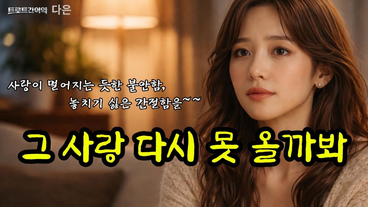사랑이 깊어질수록 더 두려워지는 마음…  [그 사랑 다시 못 올까봐] #다은 #그사랑 #트로트간이역