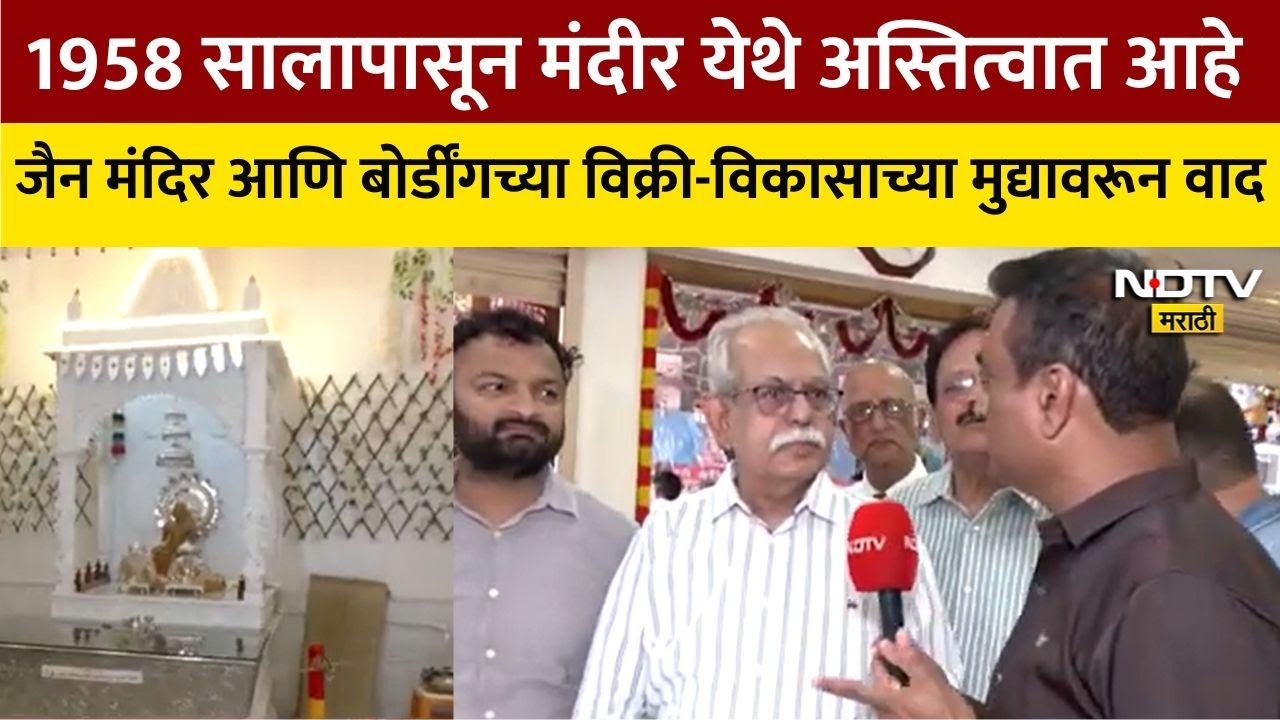 Murlidhar Mohol हे व्यवहारामध्ये कधी दिसलेच नाही; जैन मंदिर इथून हलविले जाणारच नाही, ट्रस्टींचा दावा
