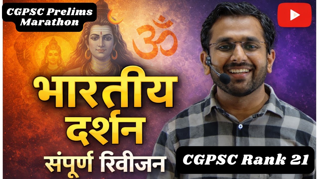 भारतीय दर्शन संपूर्ण रिवीजन CGPSC Pre