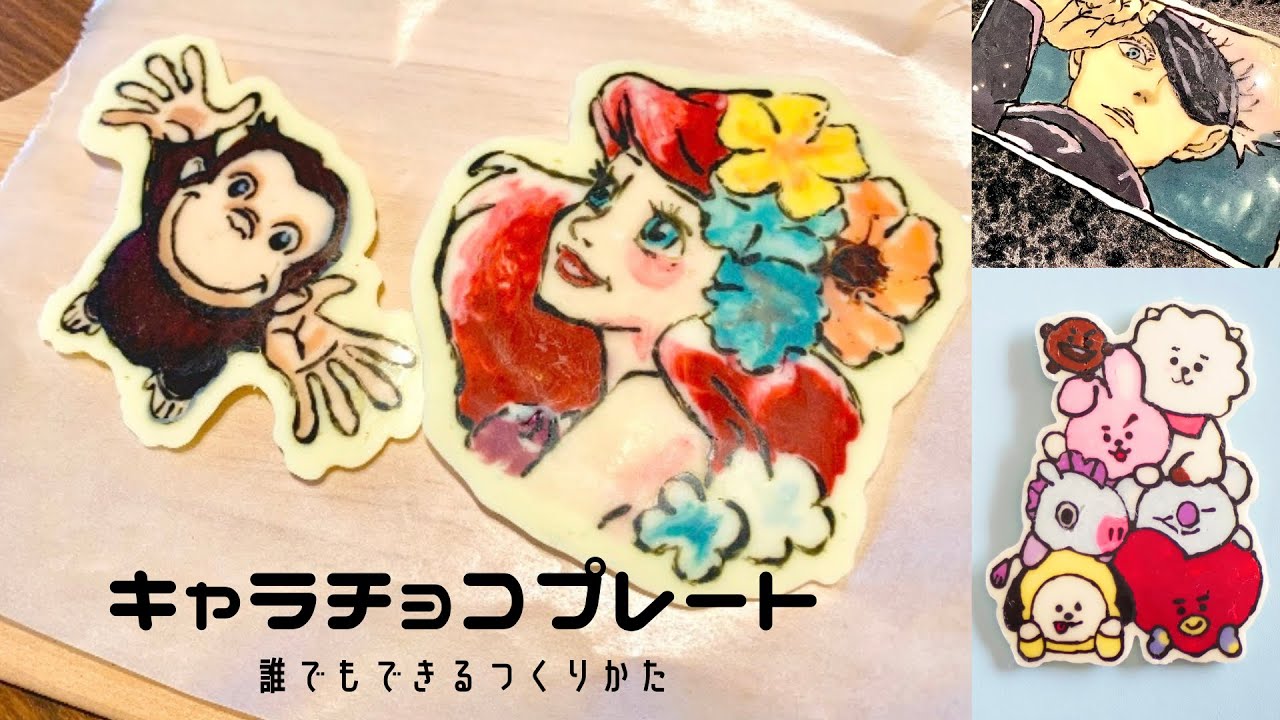 【パティシエ】アイシングカラーなし！誰でもできる キャラチョコプレートの作り方 アリエル おさるのジョージ Ariel Curious George Chocolate