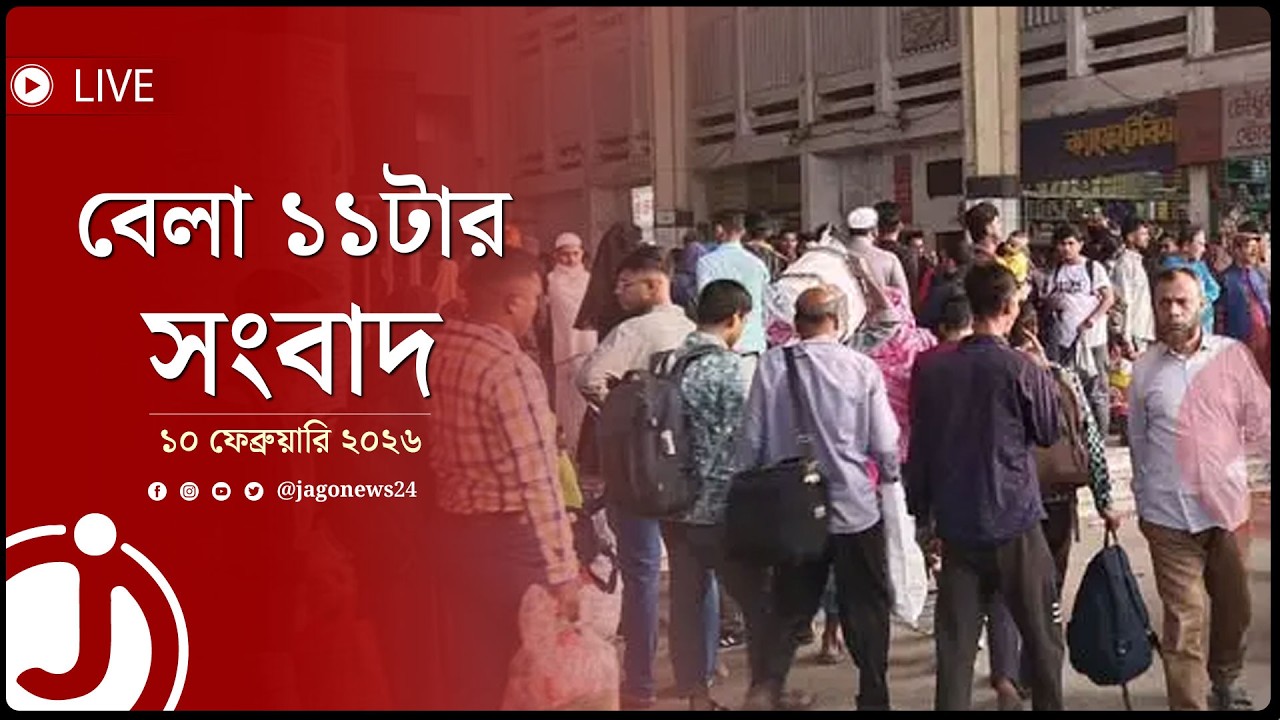 বেলা ১১টার নিউজ আপডেট | মঙ্গলবার, ১০ ফেব্রুয়ারি ২০২৬ || Jago News Live
