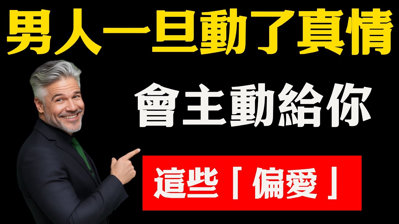 男人一旦動了真情，會主動給你這些「偏愛」，第3個99%的女人都忽略了