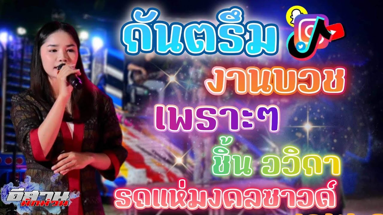 กันตรึมงานบวชเพราะๆ!! ชิ้น อวิกา  รถแห่มงคลซาวด์