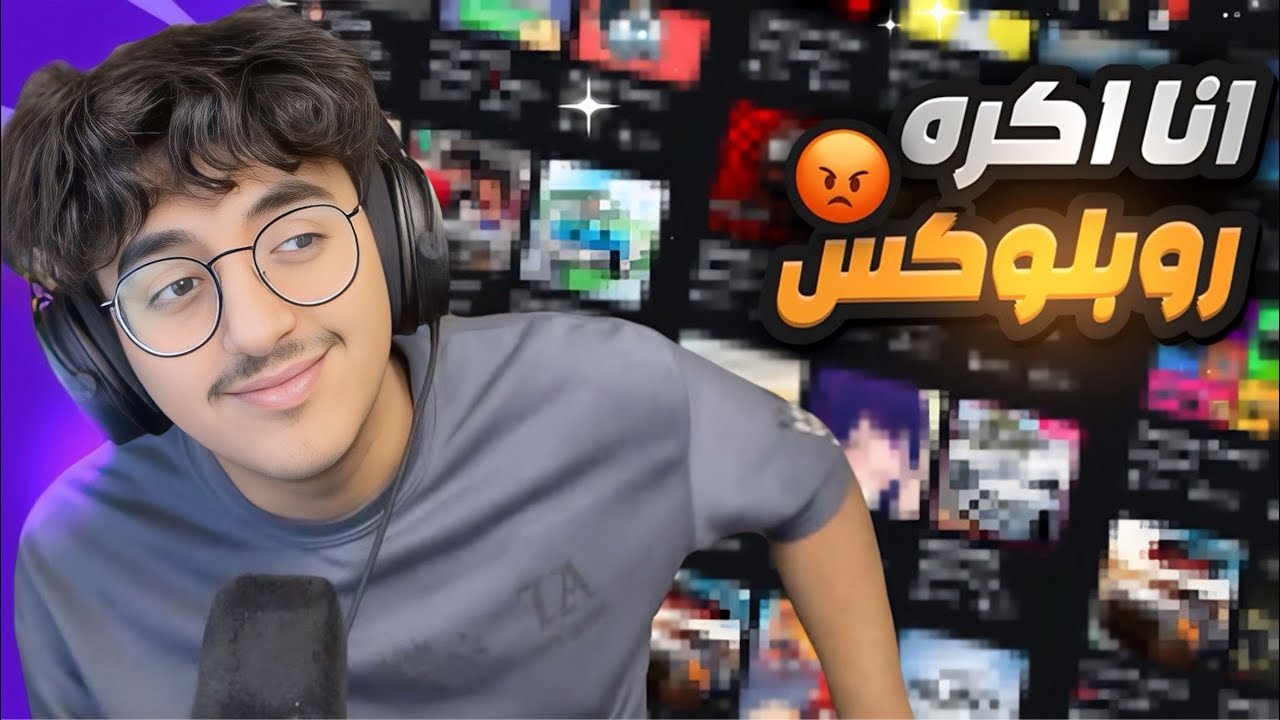 انا اكره روبلكس😡 +18