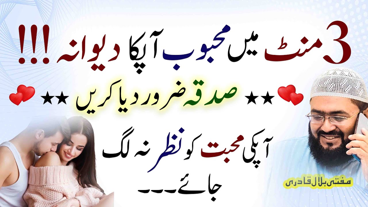 Mohabbat ka Powerul Amal | Dua For Love | Mehboob Apka deewana ho jaega | Mufti Bilal Qadri