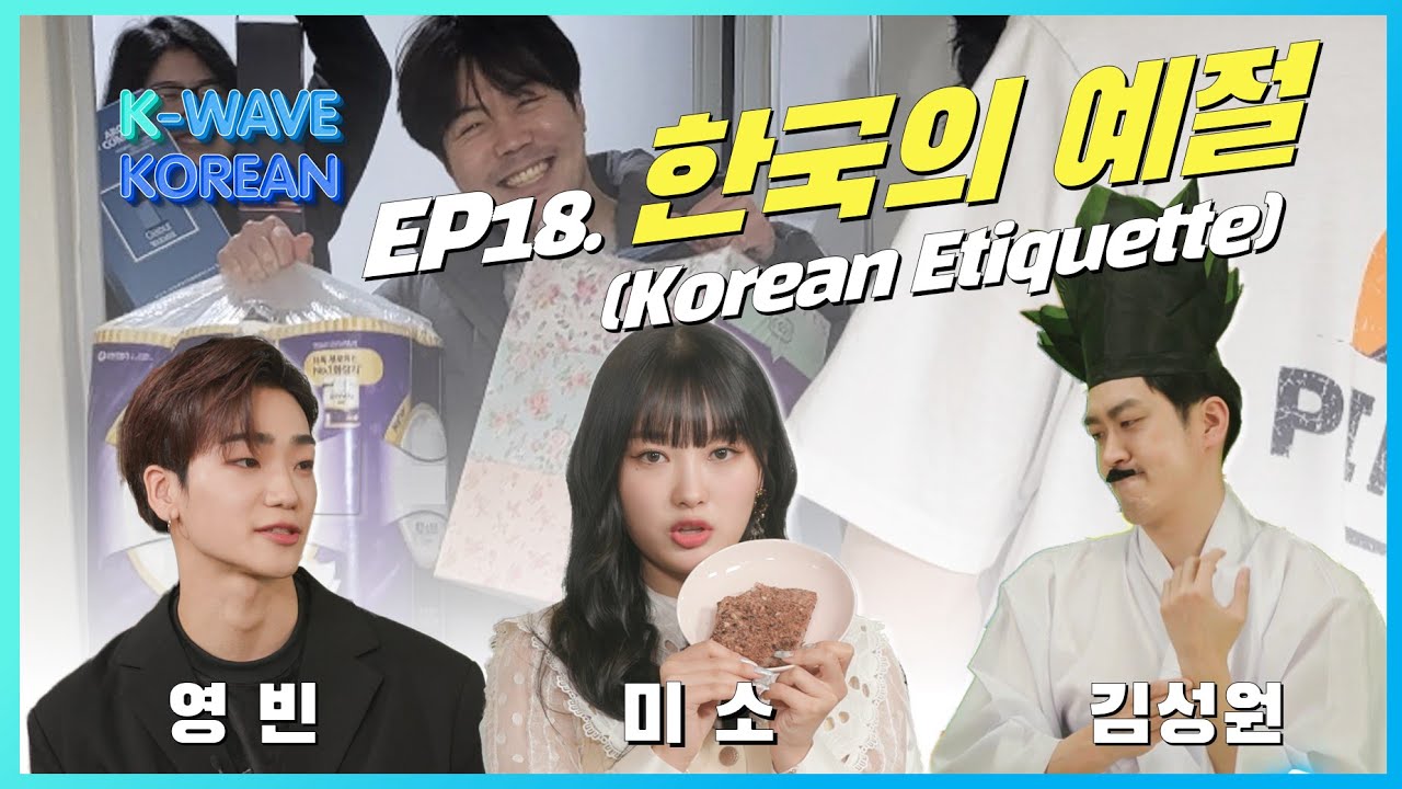 K-Wave KOREAN │ Ep. 18 한국의 예절 Korean Etiquette