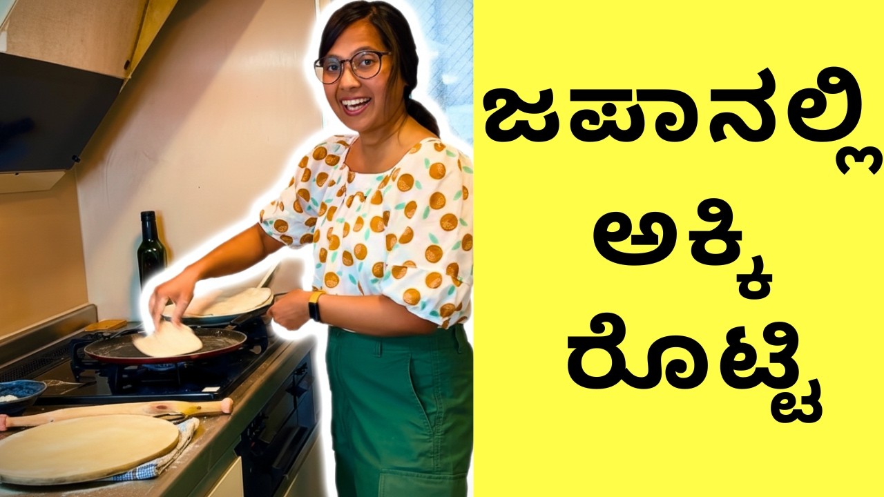 ನಮ್ಮ ಊರಿನ ಸ್ಪೆಷಲ್ ಅಕ್ಕಿ ರೊಟ್ಟಿ | Day in my life japan kannada | Cute dogs in japan#kannadavlogs