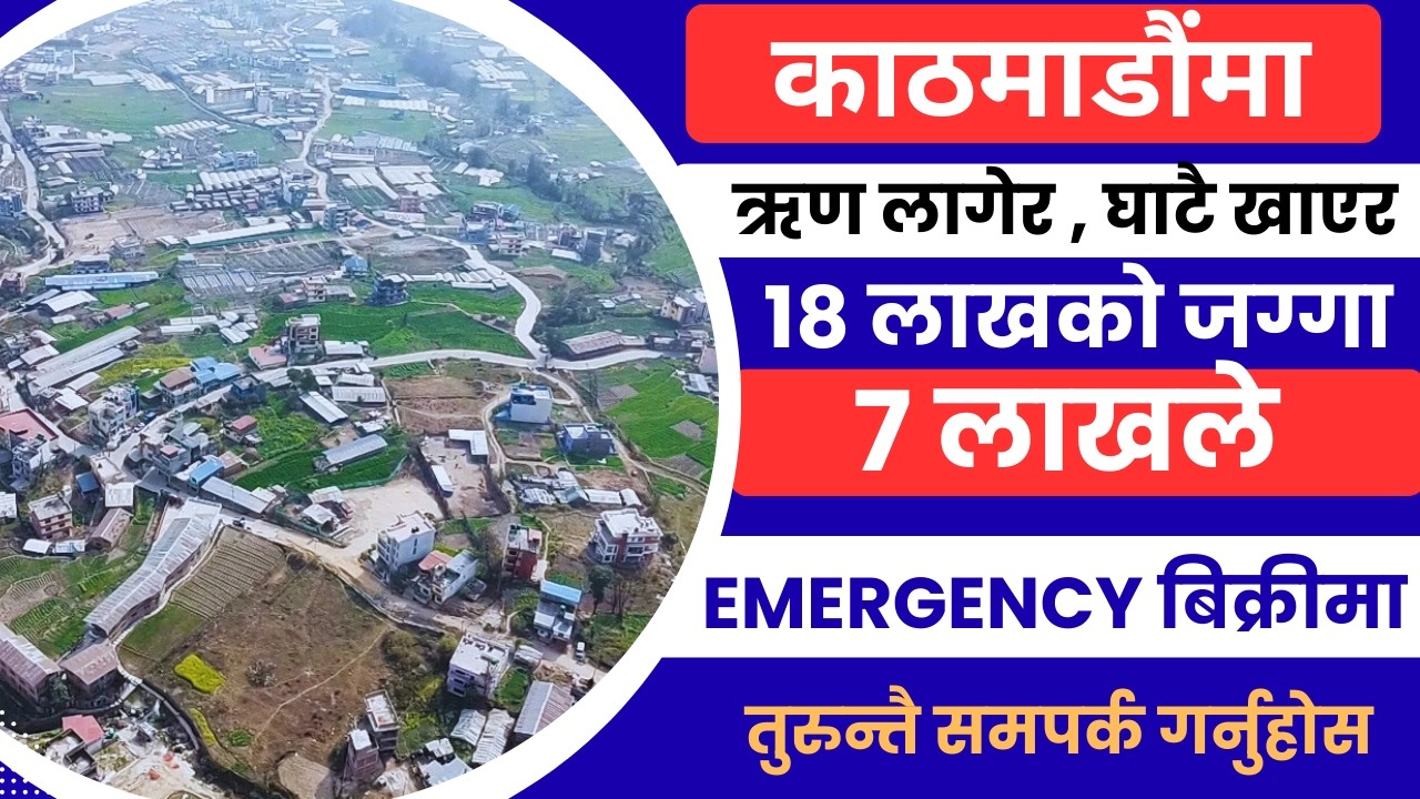 ऋण लागेर , घाटै खाएर 18 लाखको जग्गा 7 लाखले Emergency बिक्रीमा Ghar Jagga Kathmandu @GjkNepal 