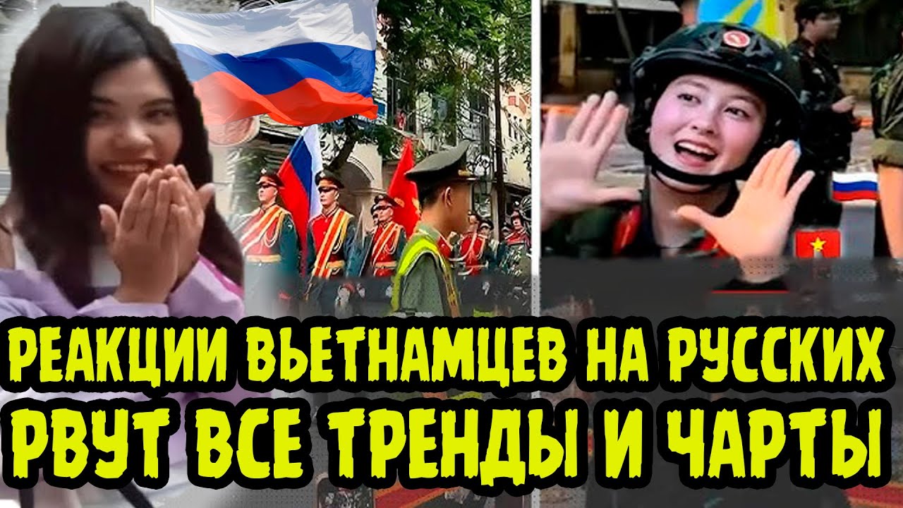 ВЬЕТНАМЦЫ ОБАЛДЕЛИ ОТ МАРША РУССКИХ В ХАНОЕ! Русские Солдаты Стали Звездами Соцсетей Вьетнама!