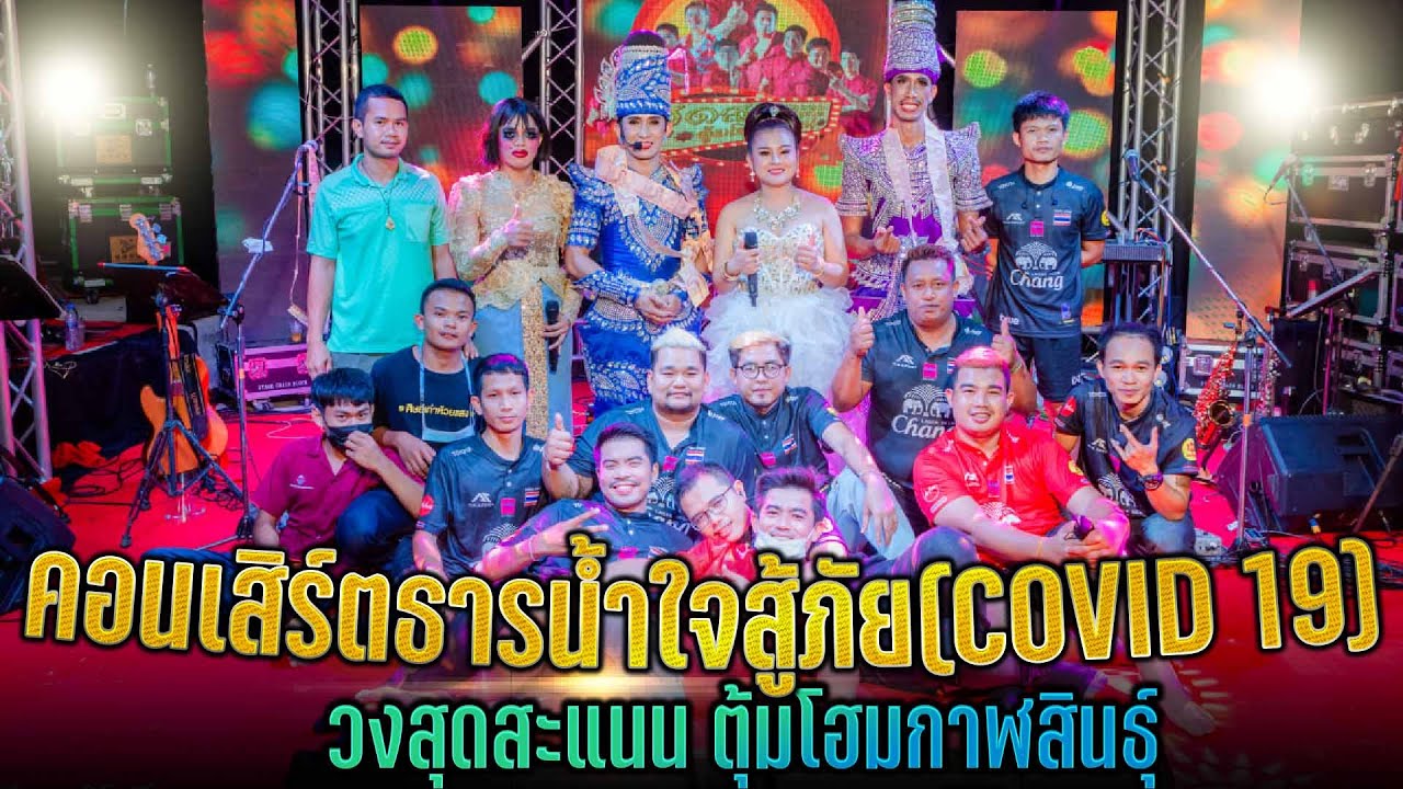 คอนเสิร์ตธารน้ำใจสู้ภัย (COVID 19) หมออั๋น วงสุดสะแนน ตุ้มโฮมกาฬสินธุ์ (ฉบับเต็ม)