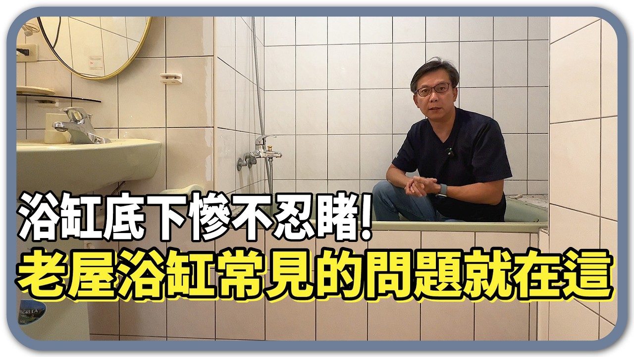 拆掉舊浴缸，底下竟然零防水…老屋常見的浴缸漏水原因都在這！局部修補也難防漏水【安心整合】tub