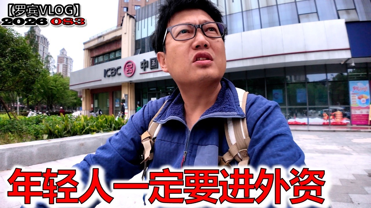 年轻人一定要进外资，国内拼命服务，外资直接下班，背后是两种人生【罗宾VLOG】
