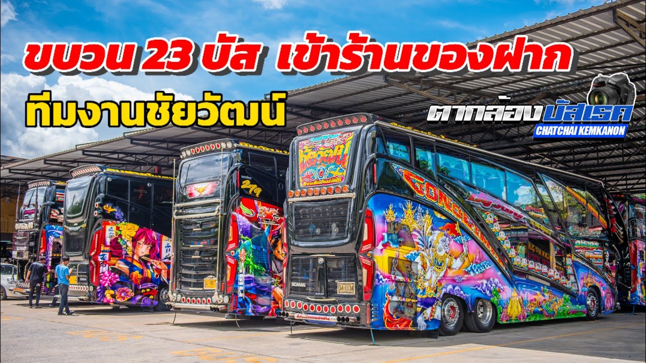 แน่นร้าน!! ขบวน 23 บัส เข้าร้านแก้วของฝากเมืองกาญ  (Essilor ออนทัวร์ 2024) #bus