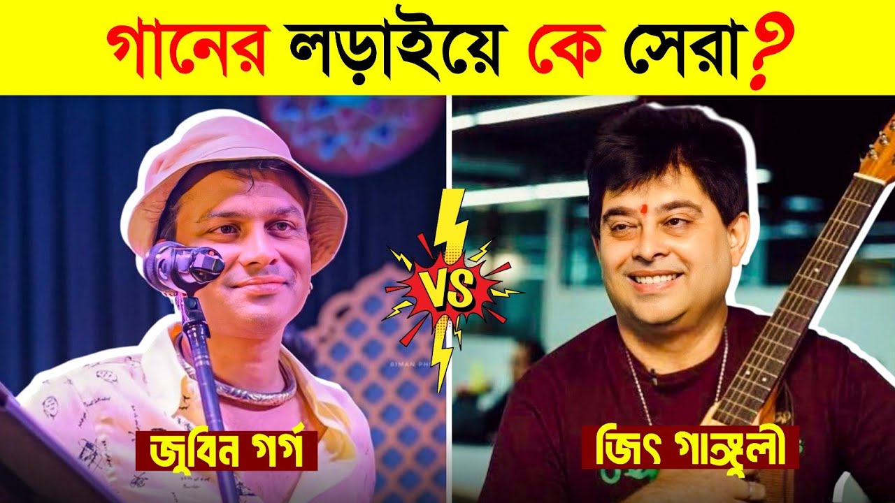 জুবিন গর্গ VS জিৎ গাঙ্গুলী কে সেরা❓Zubeen Garg VS Jeet Ganguly | Zubeen Garg Last Show 
