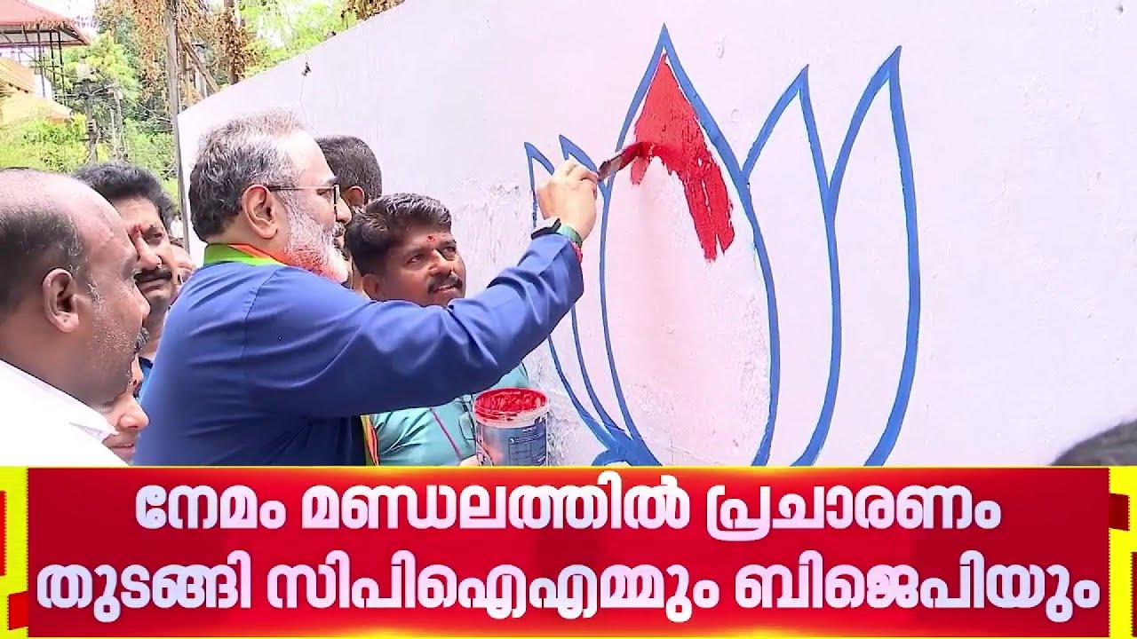 നേമം മണ്ഡലത്തിൽ പ്രചാരണം തുടങ്ങി സിപിഐഎമ്മും ബിജെപിയും