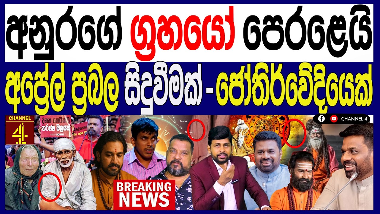 අනුරගේ ග්‍රහයෝ පෙරළෙයි අප්‍රේල් ප්‍රබල සිදුවීමක් - ජෝතිර්වේදියෙක් පොලි Talks Truth |Channel 4