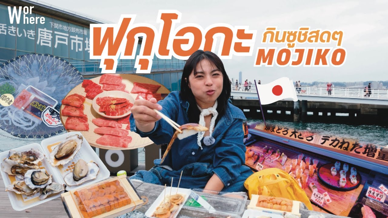 เที่ยวฟุกุโอกะ กินปลาปักเป้าสดๆ ที่ตลาดปลา Karato และเดินเล่นท่าเรือ Mojiko | WorWhere(วอแวร์)