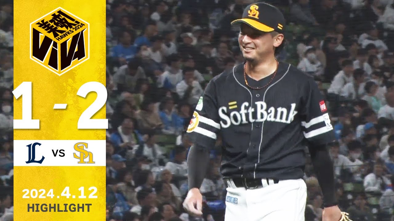 【ハイライト】先発・東浜が7回2安打1失点の好投で白星！ 4月12日（金）vs埼玉西武
