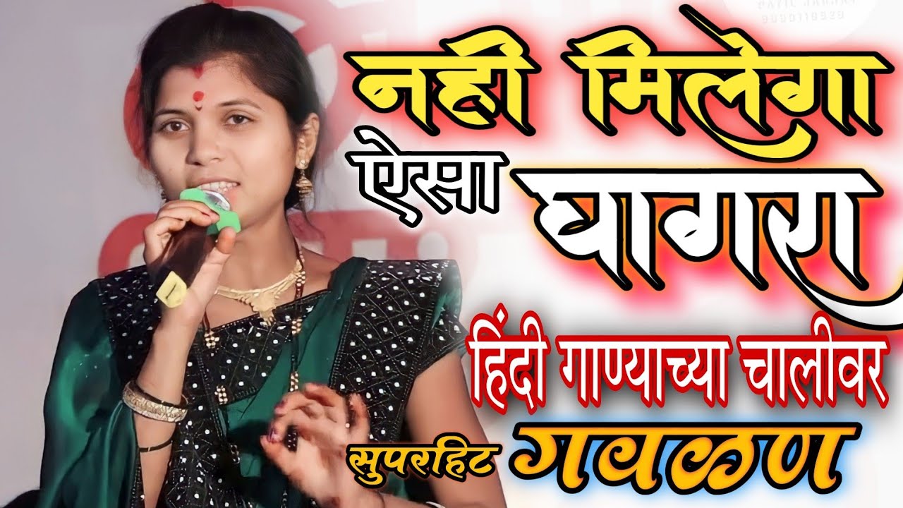 #नहीमिलेगाऐसाघागरा||या चालीवर कधी ऐकला गवळण||शिवपार्वती संगीत संच वारकवाडी#चंद्रभागाताई #गवळणी#अभंग