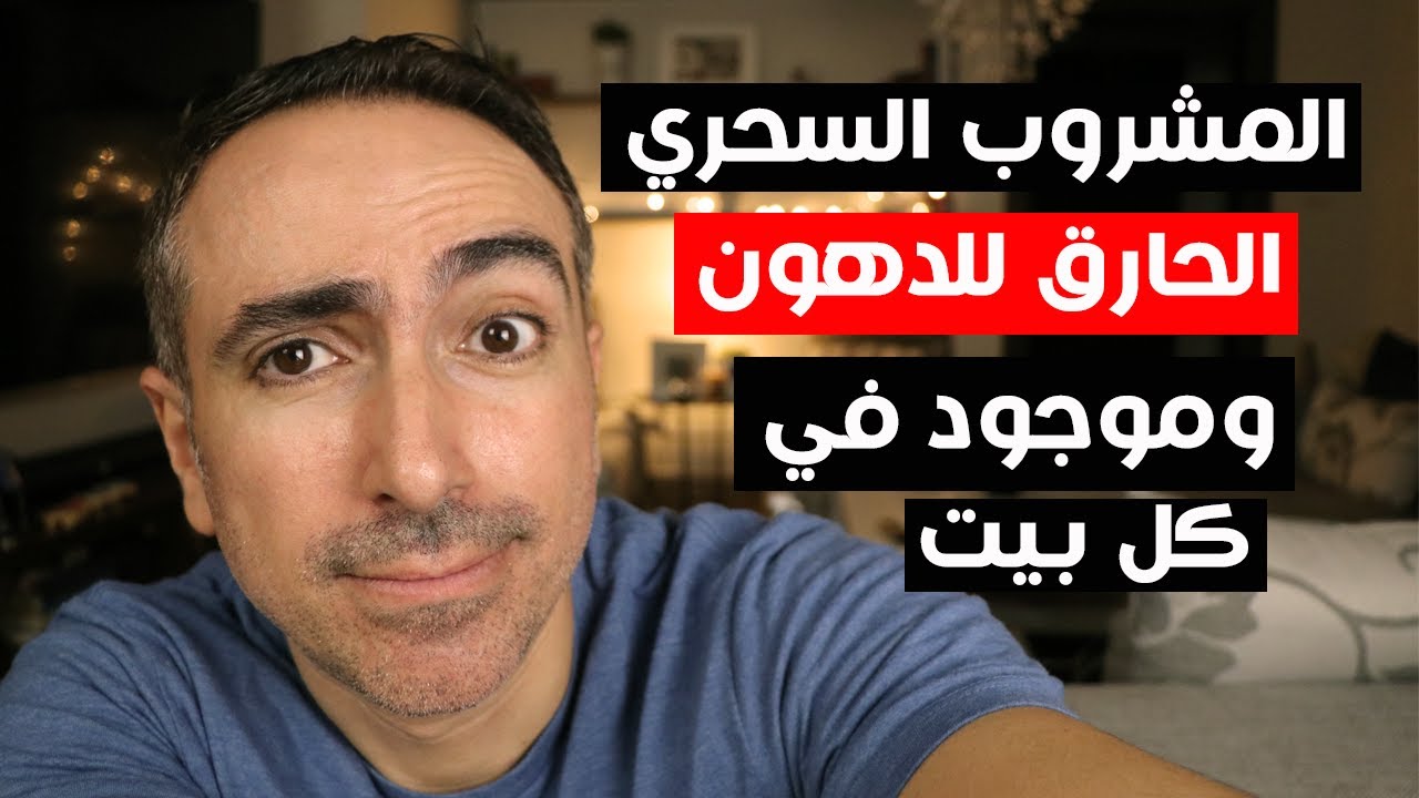 مشروب يحرق دهون الكرش و الأرداف و موجود في كل بيت