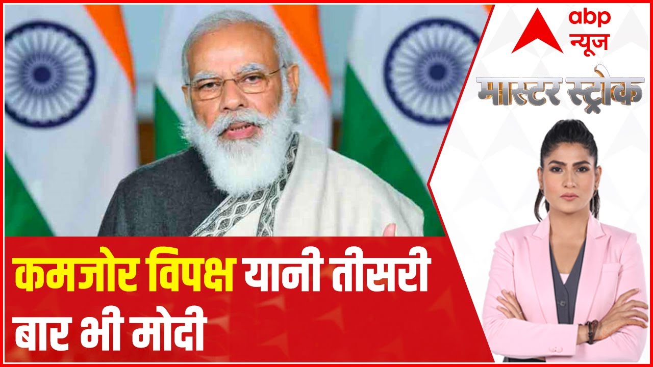 2024 में BJP को walkover कैसे?| Master Stroke