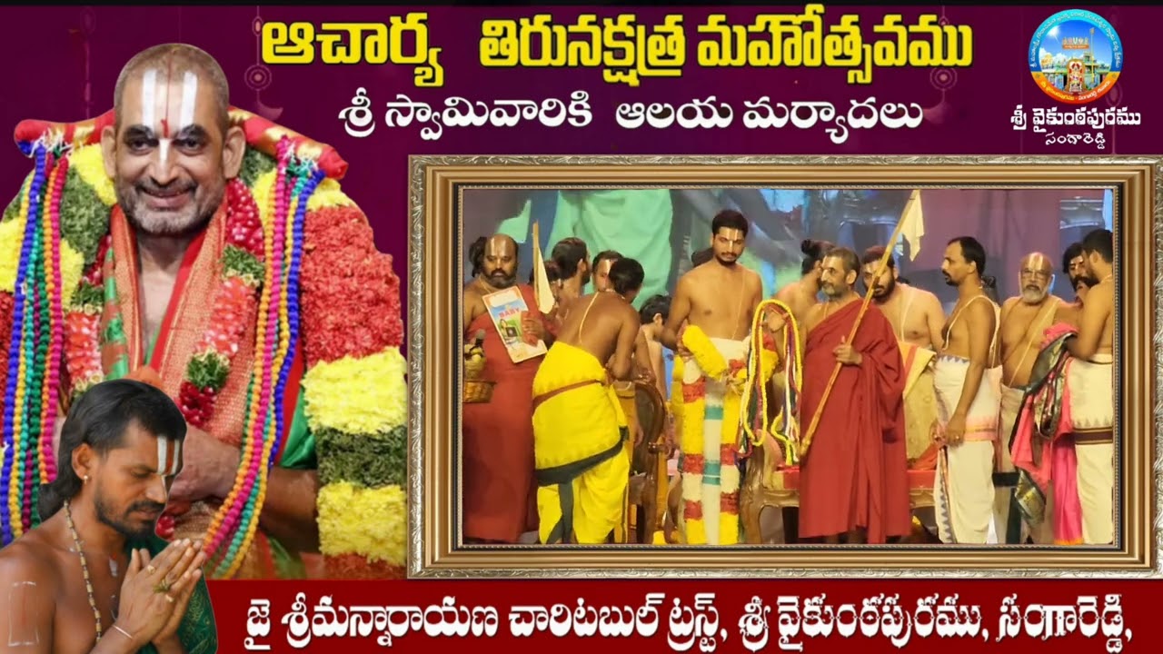 ఆచార్య తిరునక్షత్రత్సోవం సందర్బంగా శ్రీ స్వామివారికి ఆలయ మర్యాదలు శ్రీ వైకుంఠపురము,