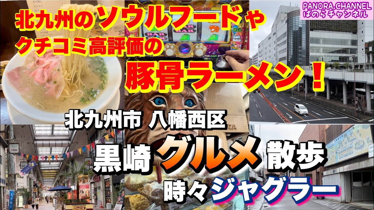 【北九州市 八幡西区 Yahatanishi Kitakyushu】クチコミ高評価ラーメン！北九州のソウルフード 黒崎グルメ散歩 時々ジャグラー　福岡グルメ　Fukuoka Travel Japan