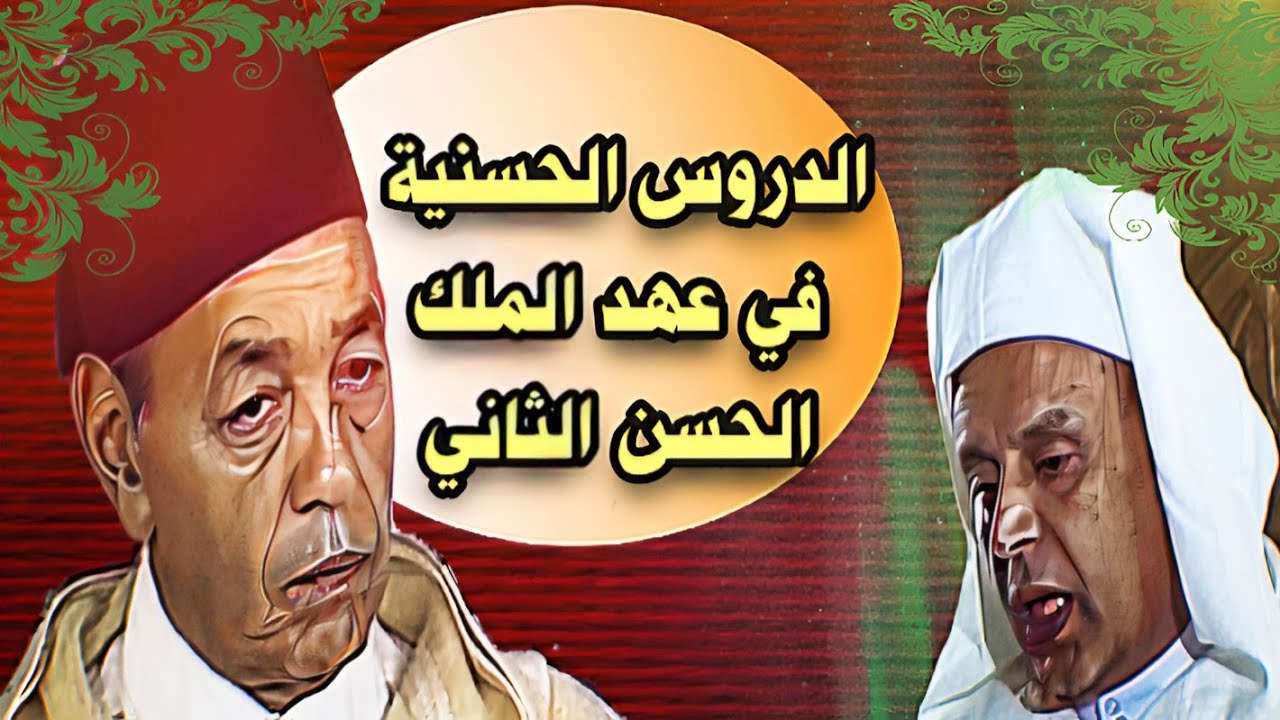 درس يلقية الأستاذ : إبراهيم بن الصديق في حضرة صاحب الجلالة الملك الحسن الثاني طيب الله ثراه.