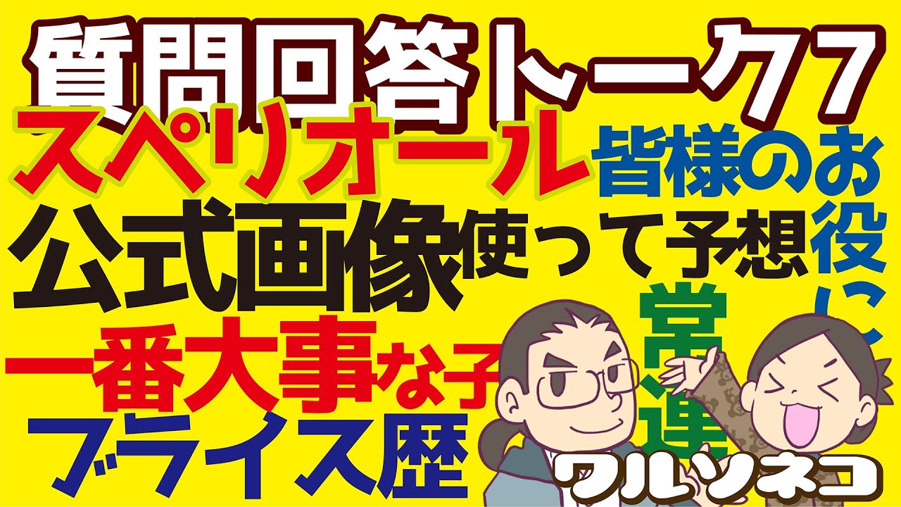 493 ブライスとワルソネコにまつわる質問に答えるラジオ7 スペリオールと公式画像とブライス歴と…