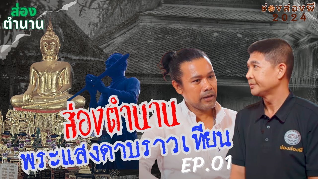 พระแสงดาบราวเทียนในตำนาน...ที่หายไป  I ช่องส่องผี ส่องตำนาน EP.1