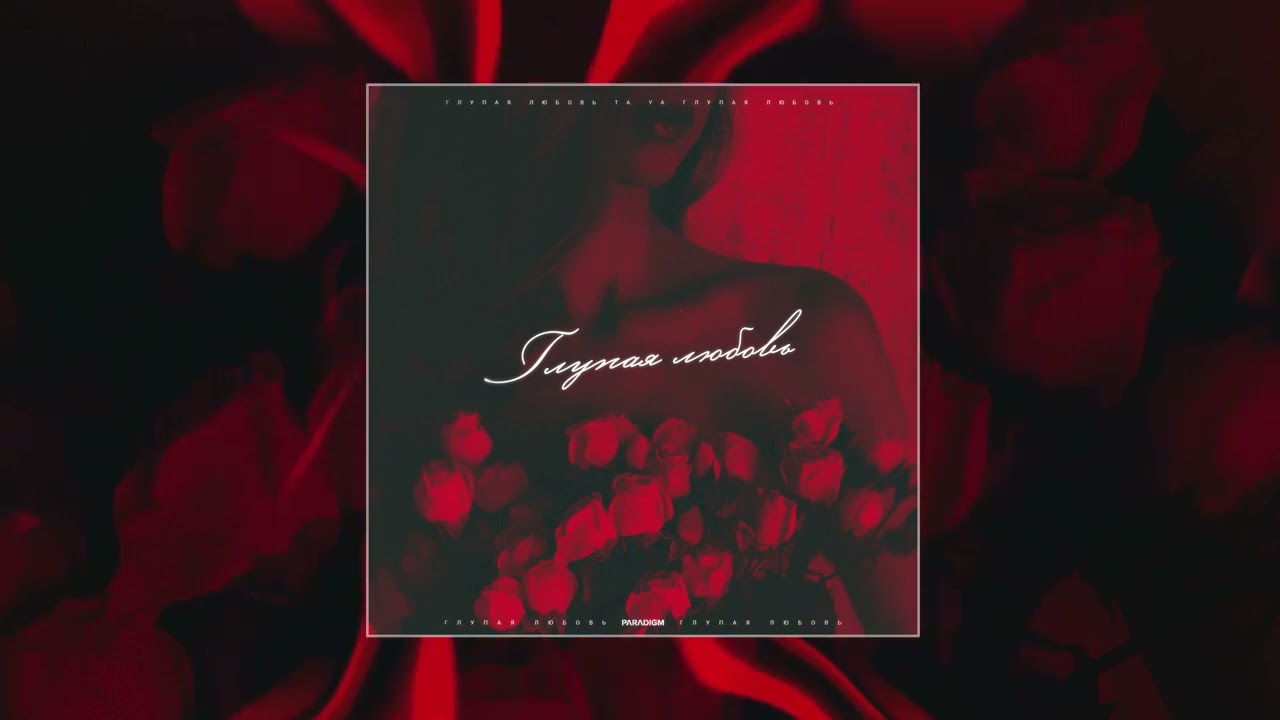 Ta Ya - Глупая любовь (Официальная премьера трека)